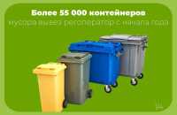 Более 55 тысяч контейнеров мусора вывез регоператор с начала года