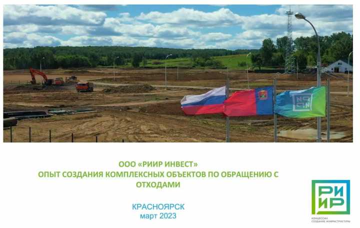 Группа компаний «РИИР ИНВЕСТ» готова развивать инфраструктуру в Красноярском крае